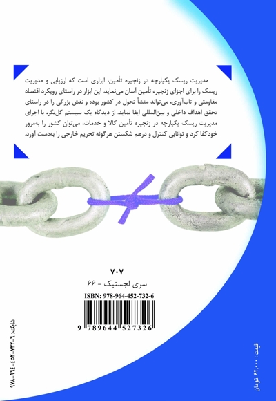 مدیریت ریسک در لجستیک و زنجیره تامین
